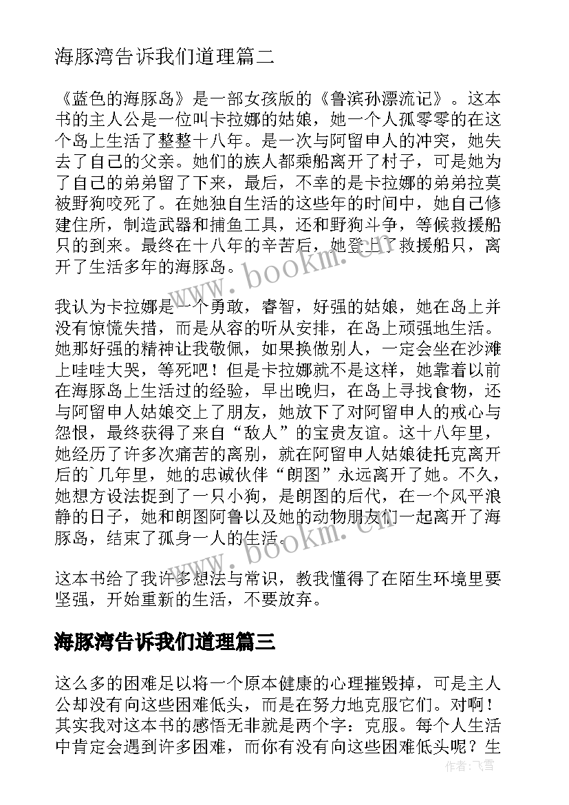 2023年海豚湾告诉我们道理 蓝色海豚岛读后感(精选10篇)