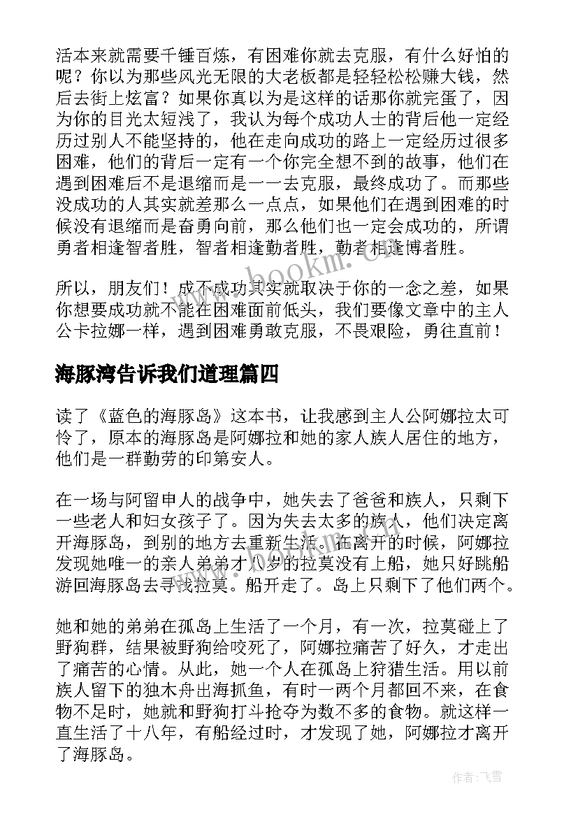 2023年海豚湾告诉我们道理 蓝色海豚岛读后感(精选10篇)