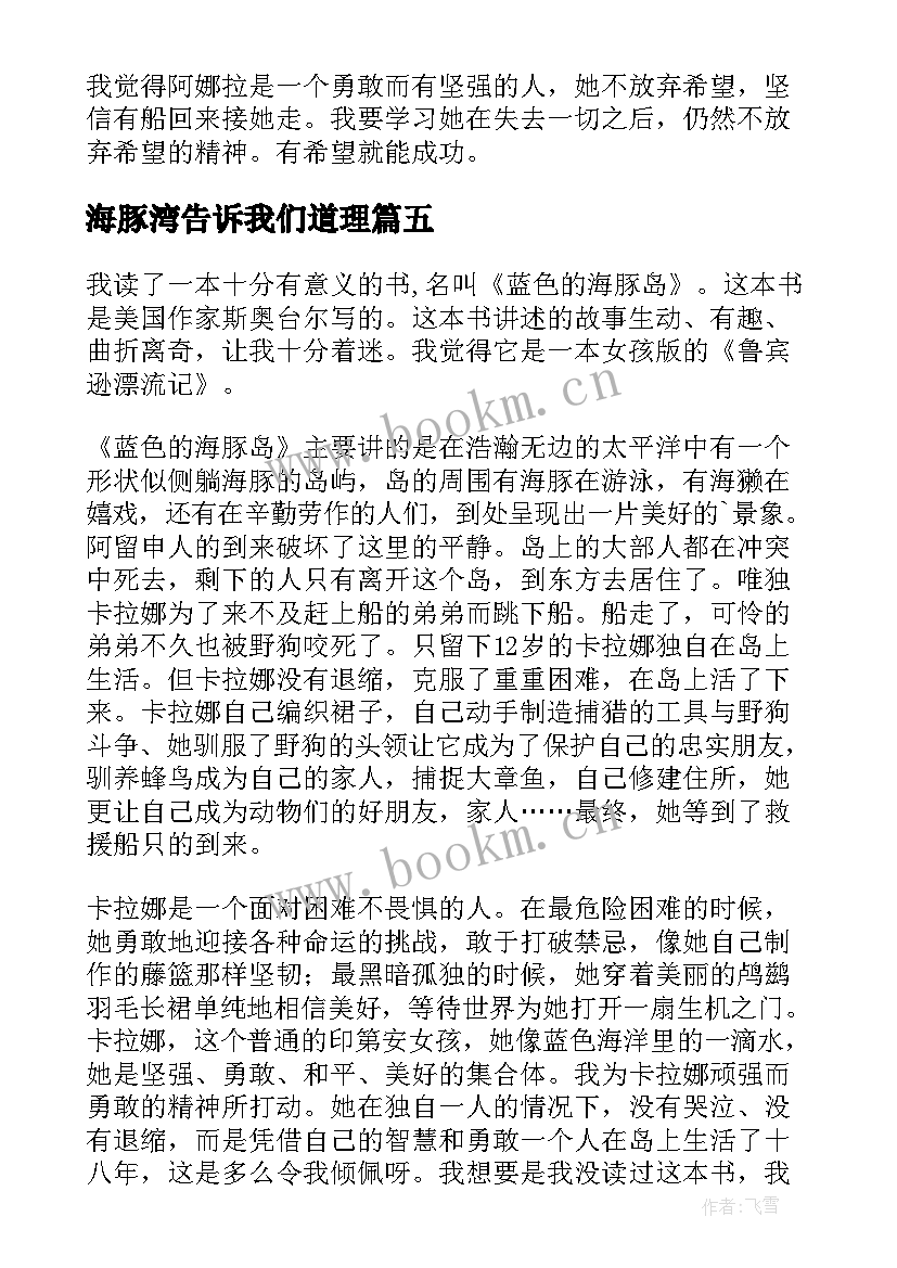 2023年海豚湾告诉我们道理 蓝色海豚岛读后感(精选10篇)