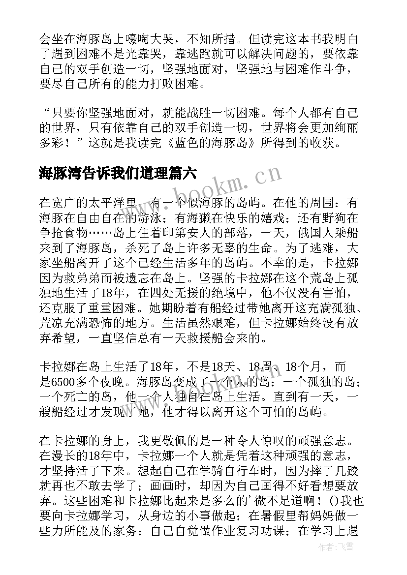 2023年海豚湾告诉我们道理 蓝色海豚岛读后感(精选10篇)