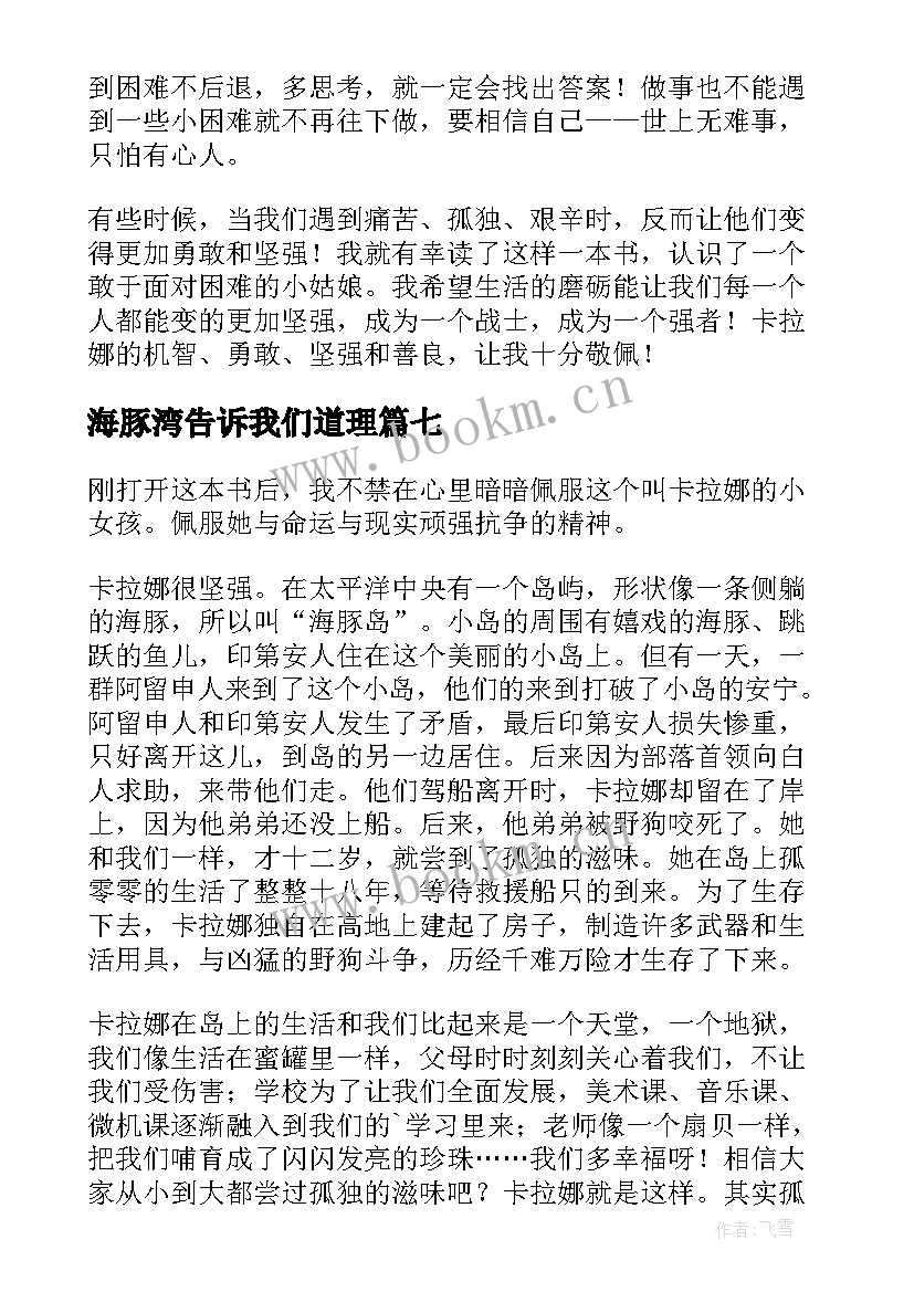 2023年海豚湾告诉我们道理 蓝色海豚岛读后感(精选10篇)