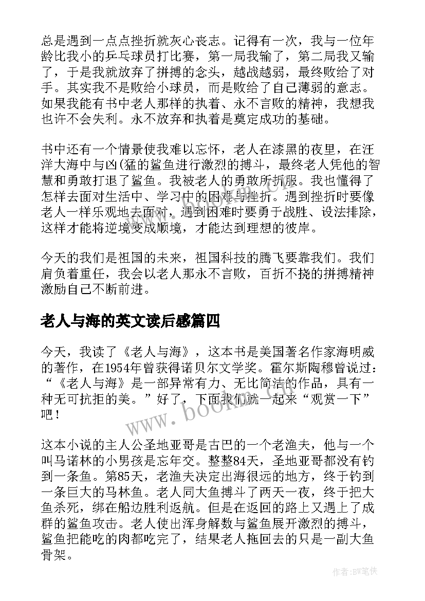 2023年老人与海的英文读后感 老人与海读后感心得老人与海读后感英文(通用5篇)