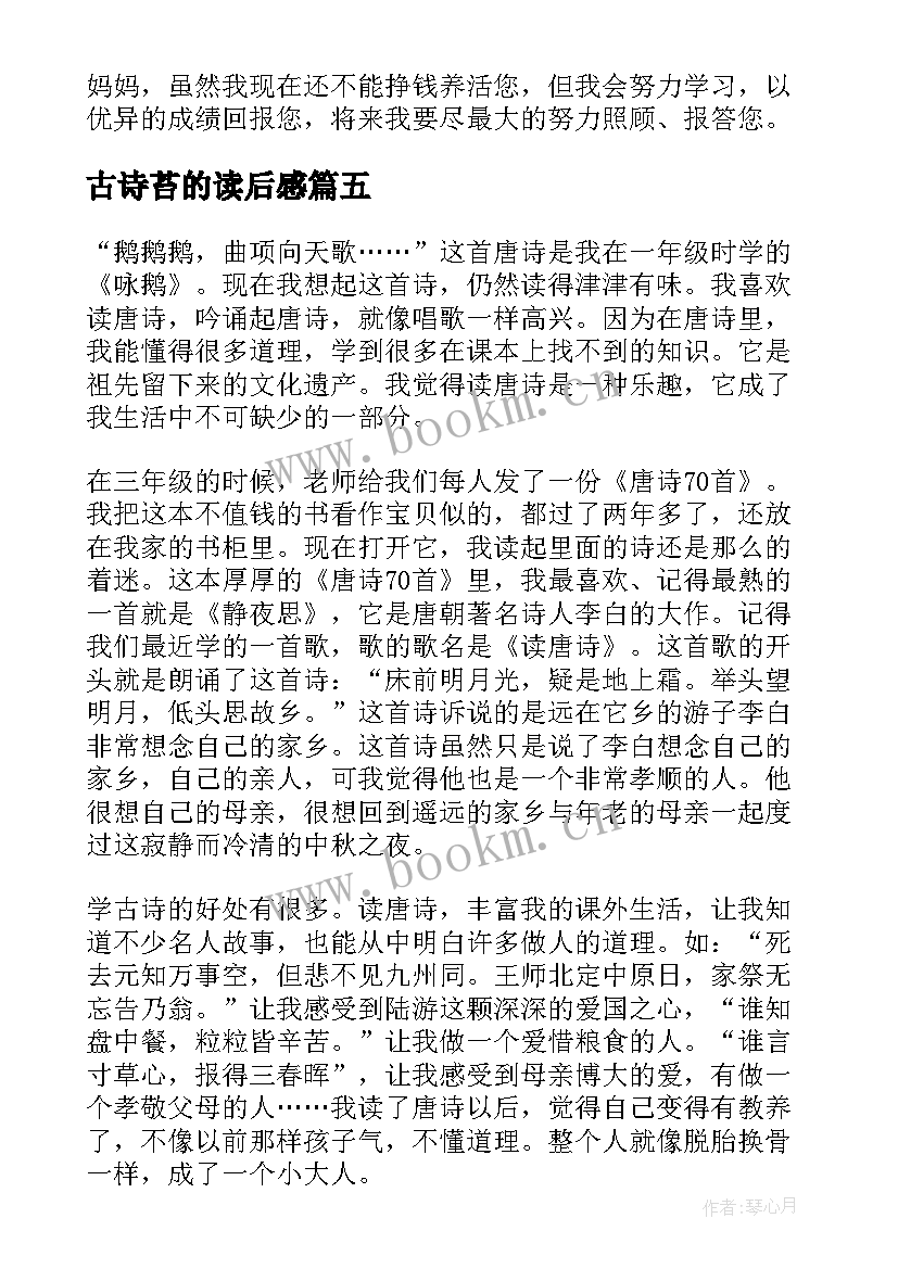 古诗苔的读后感(实用5篇)