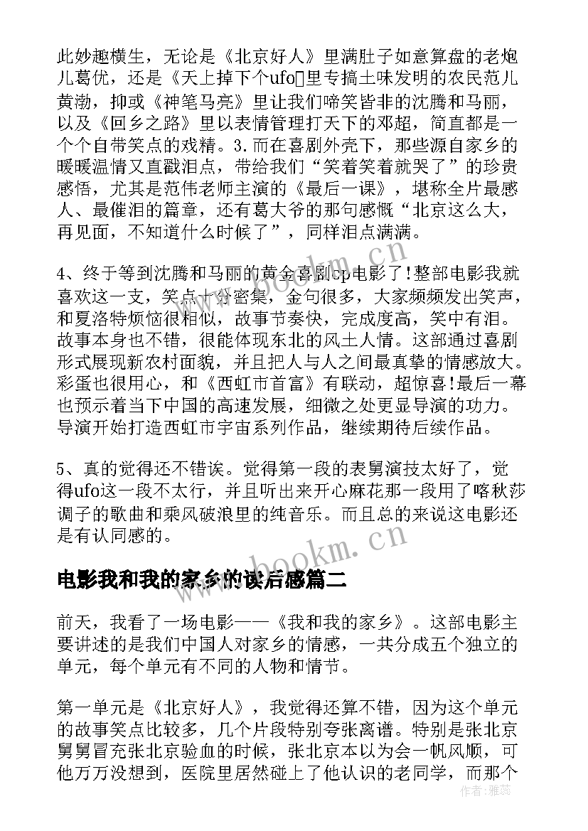 最新电影我和我的家乡的读后感 我和我的家乡电影心得体会(优秀6篇)