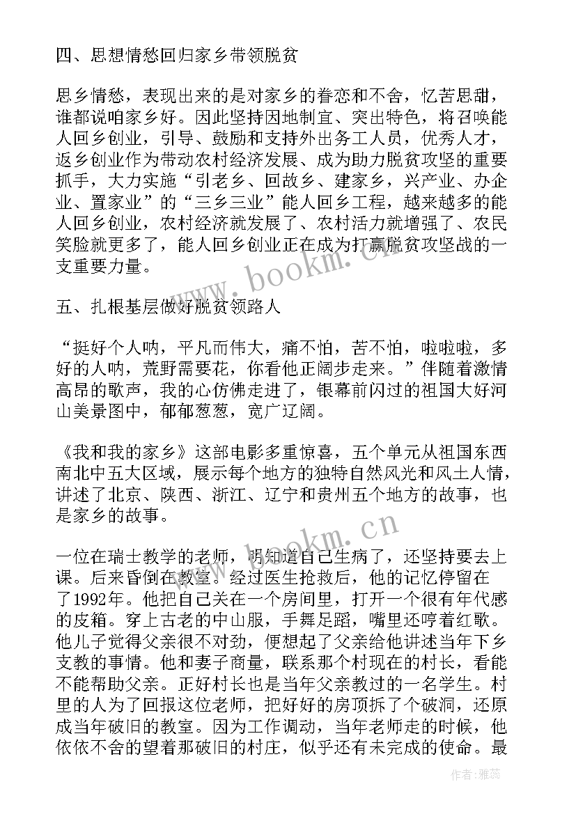 最新电影我和我的家乡的读后感 我和我的家乡电影心得体会(优秀6篇)