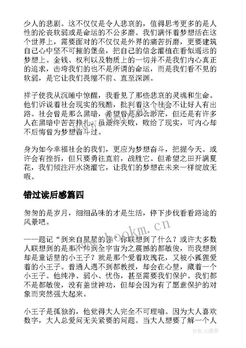 2023年错过读后感(通用5篇)