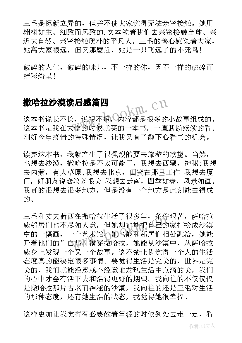 2023年撒哈拉沙漠读后感(模板5篇)