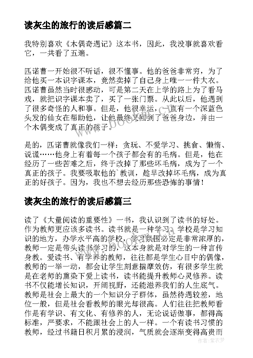 2023年读灰尘的旅行的读后感(优秀10篇)