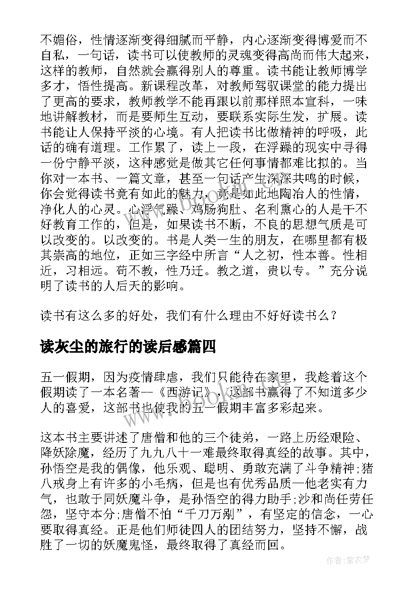 2023年读灰尘的旅行的读后感(优秀10篇)