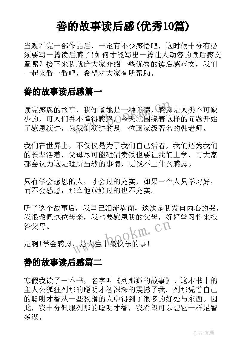 善的故事读后感(优秀10篇)