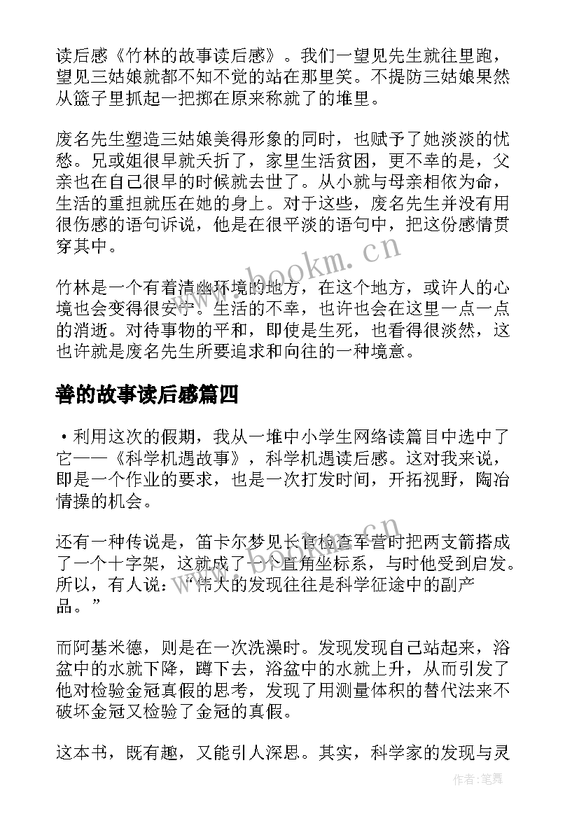 善的故事读后感(优秀10篇)