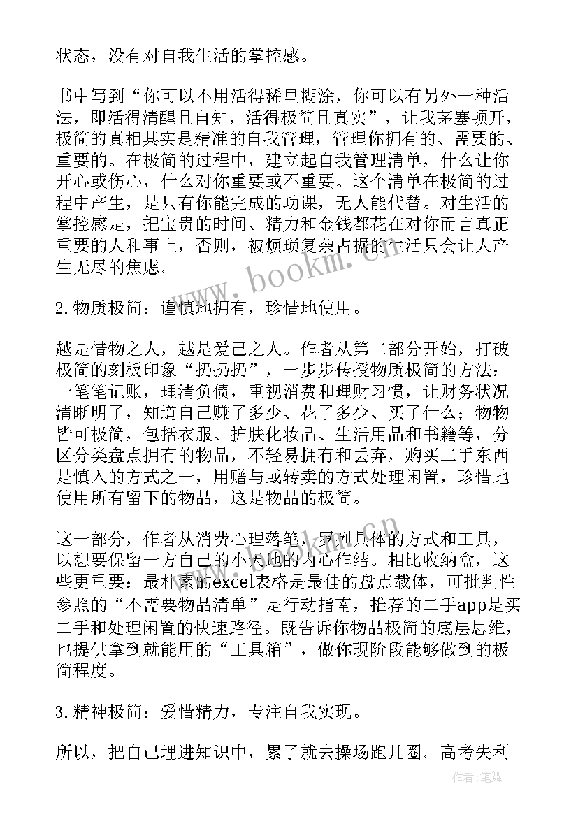 极简生活读后感(优秀8篇)