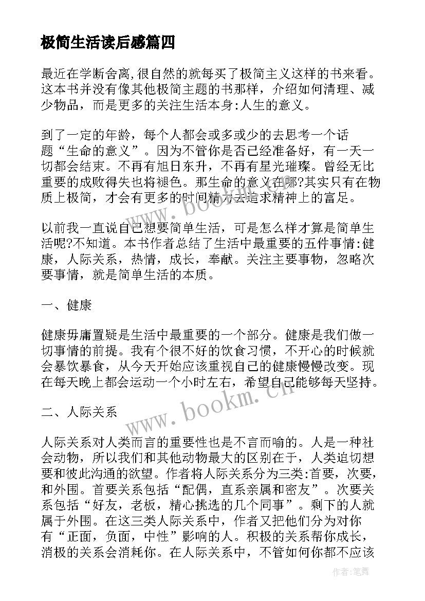 极简生活读后感(优秀8篇)