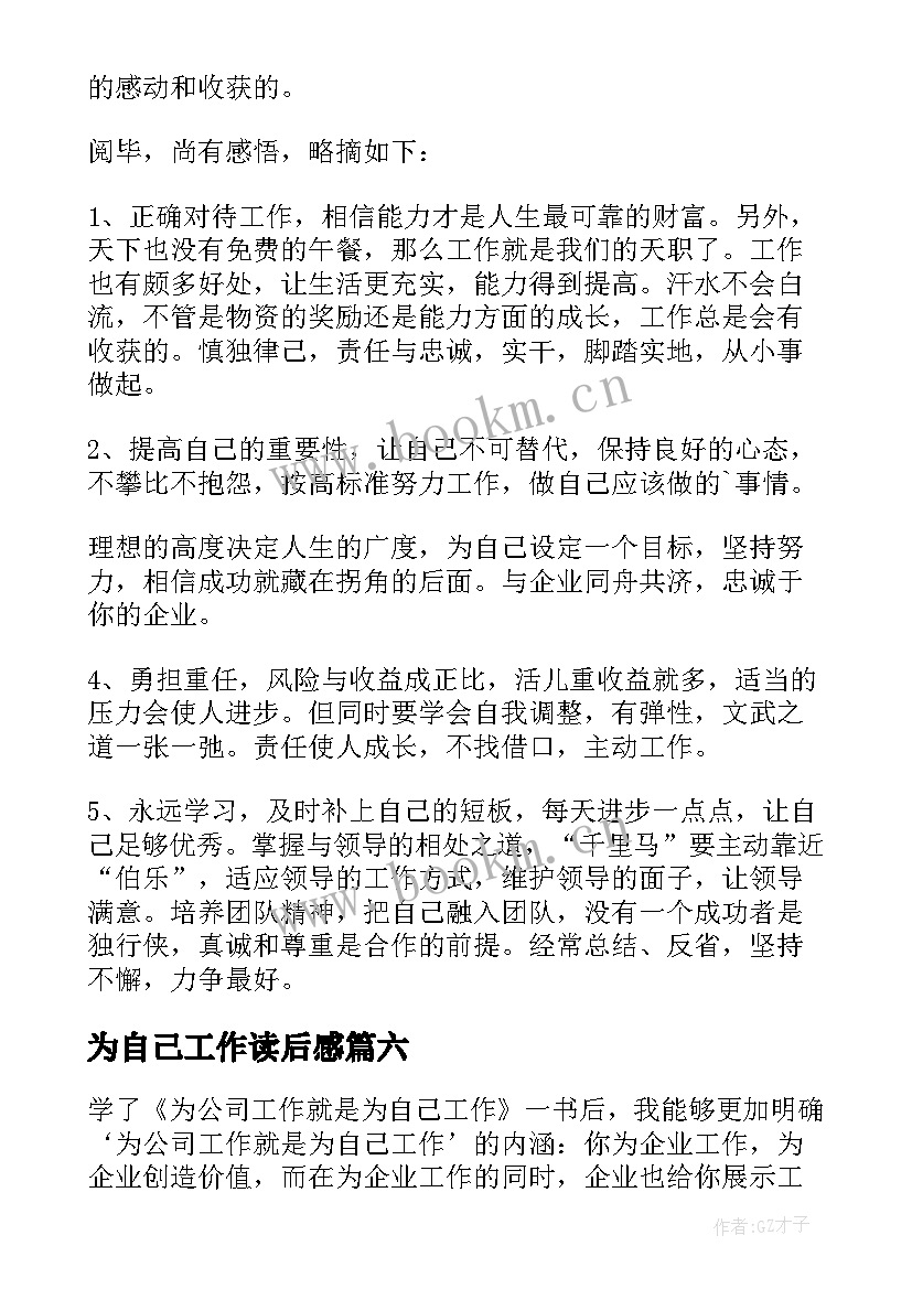 最新为自己工作读后感(通用7篇)