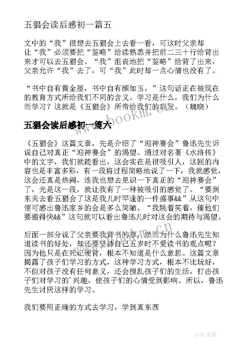 五猖会读后感初一 五猖会读后感(实用7篇)