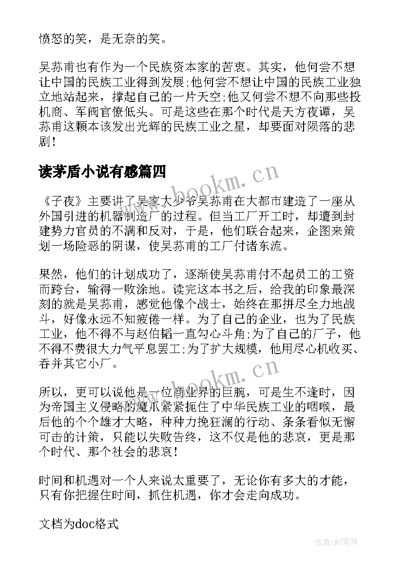 2023年读茅盾小说有感 子夜茅盾读后感(模板5篇)