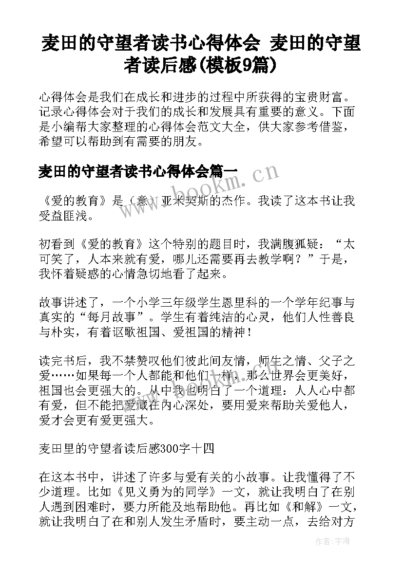 麦田的守望者读书心得体会 麦田的守望者读后感(模板9篇)