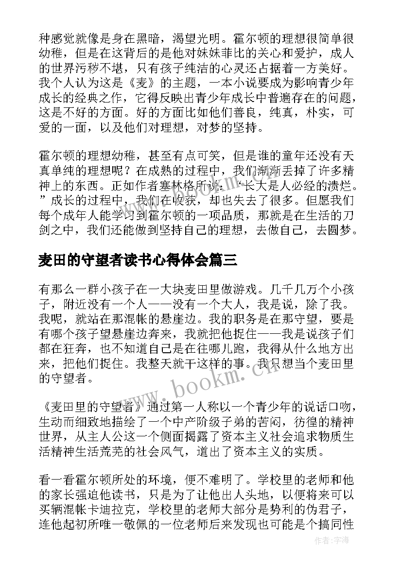 麦田的守望者读书心得体会 麦田的守望者读后感(模板9篇)