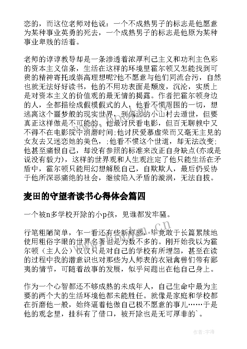 麦田的守望者读书心得体会 麦田的守望者读后感(模板9篇)