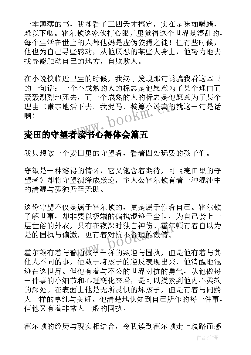 麦田的守望者读书心得体会 麦田的守望者读后感(模板9篇)