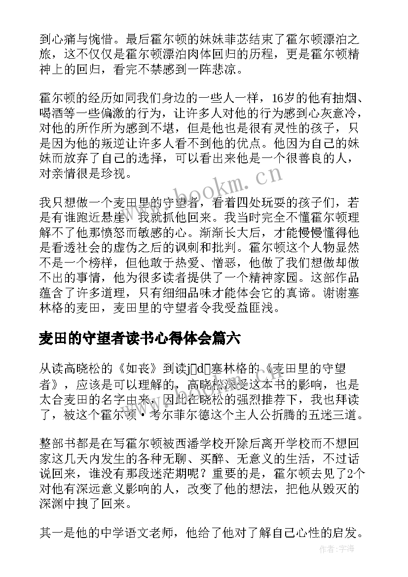 麦田的守望者读书心得体会 麦田的守望者读后感(模板9篇)