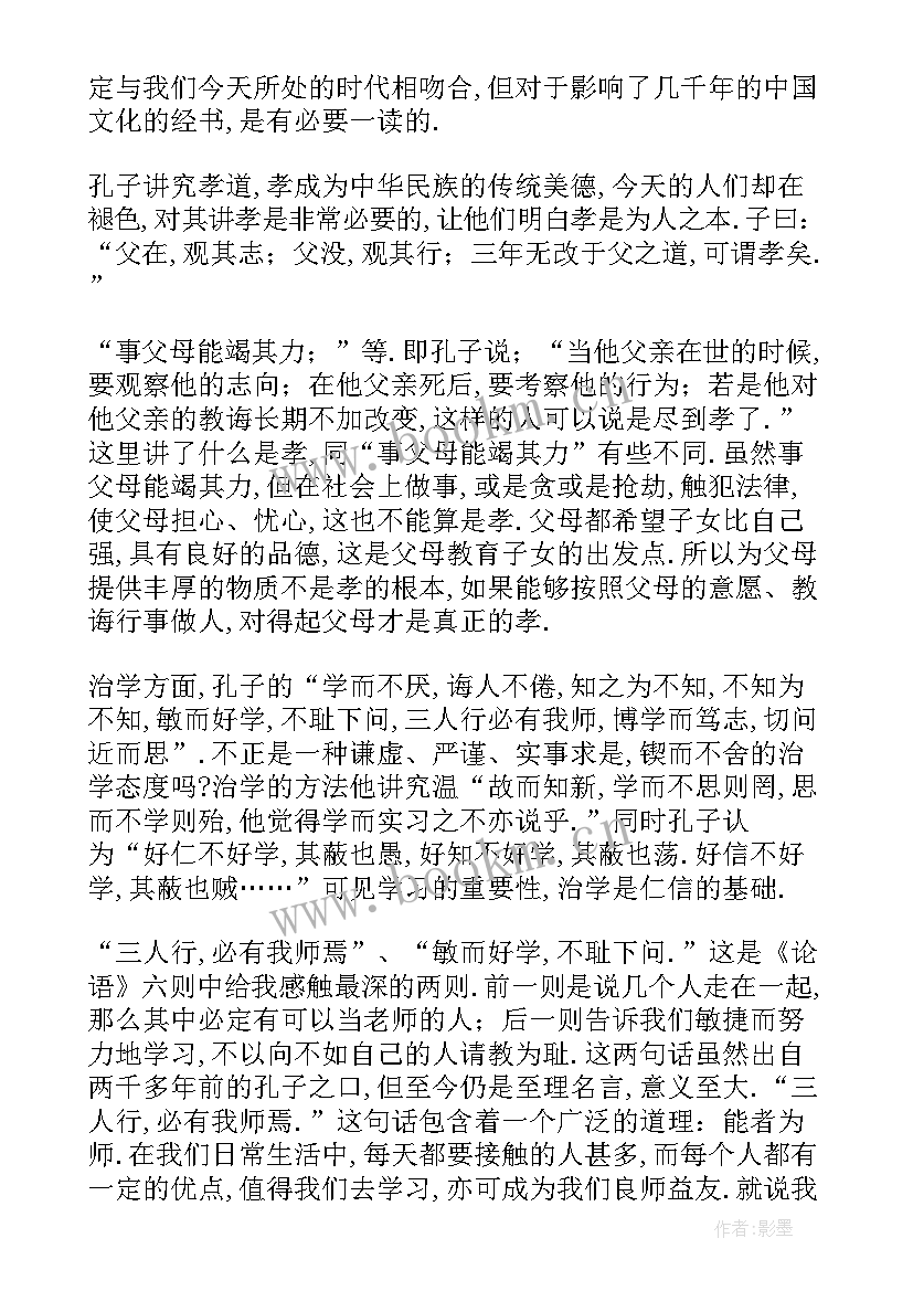 2023年论语读后感(实用9篇)