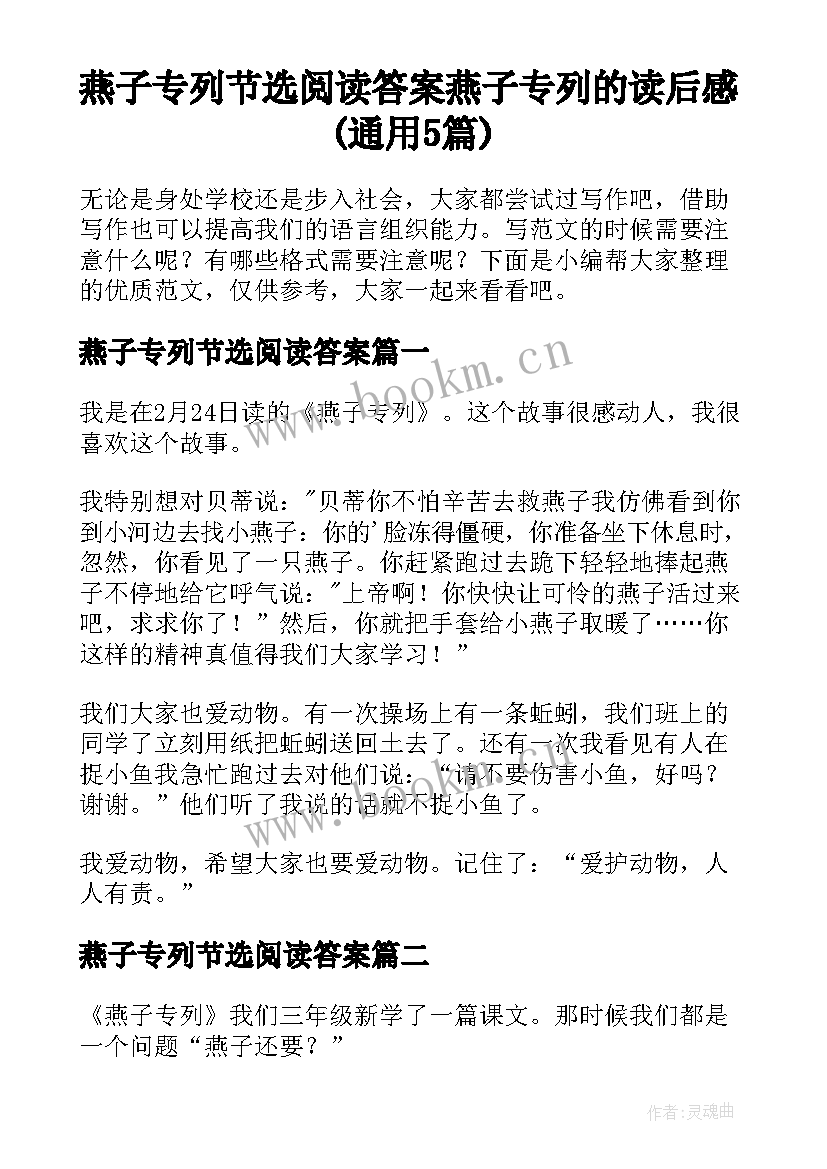 燕子专列节选阅读答案 燕子专列的读后感(通用5篇)