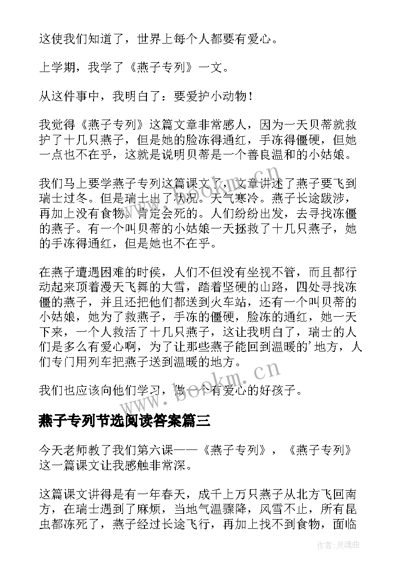 燕子专列节选阅读答案 燕子专列的读后感(通用5篇)