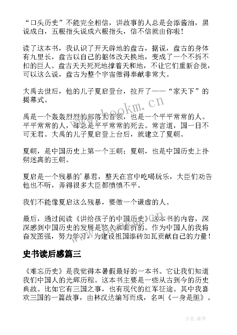 2023年史书读后感 历史书籍的读后感(汇总6篇)