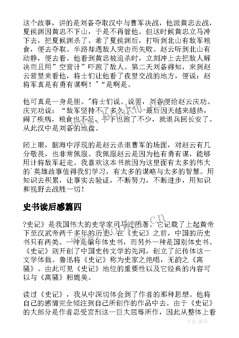 2023年史书读后感 历史书籍的读后感(汇总6篇)