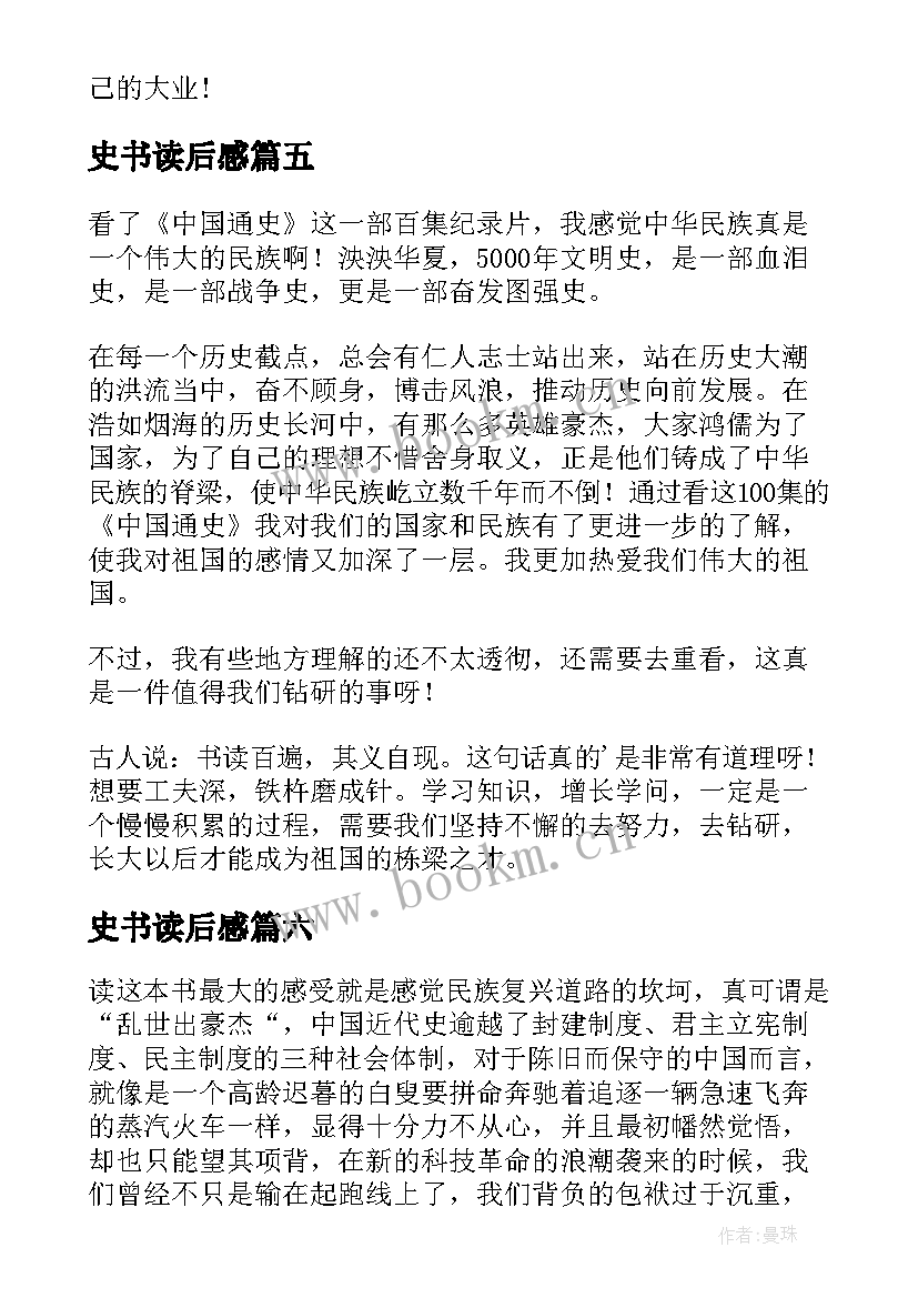 2023年史书读后感 历史书籍的读后感(汇总6篇)