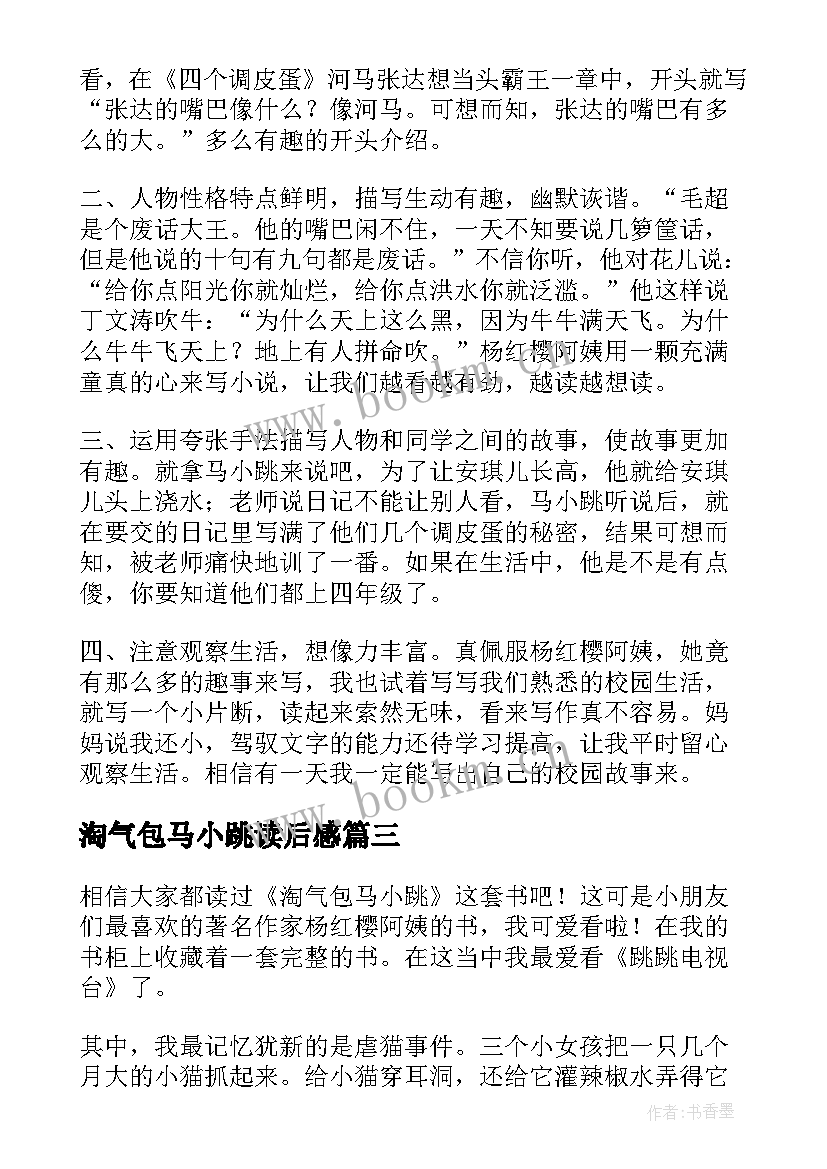 淘气包马小跳读后感(模板6篇)