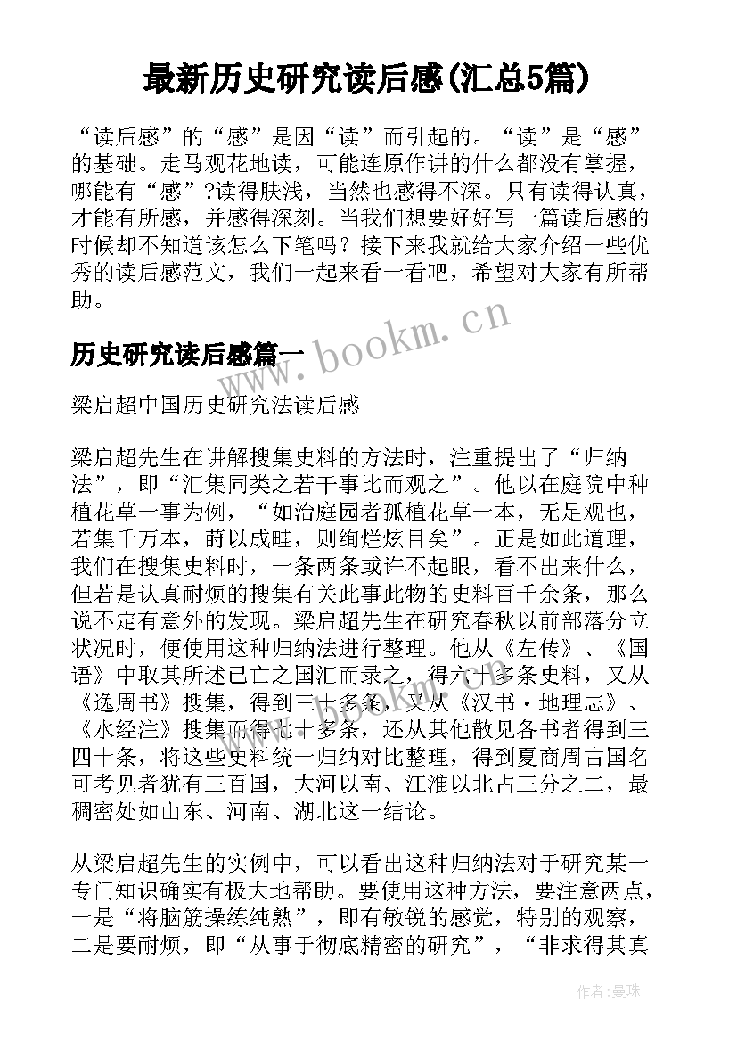 最新历史研究读后感(汇总5篇)