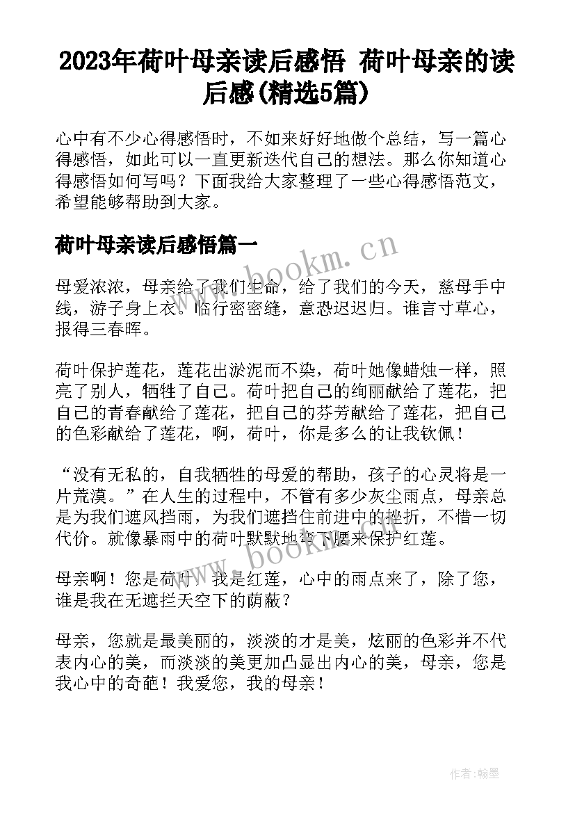 2023年荷叶母亲读后感悟 荷叶母亲的读后感(精选5篇)