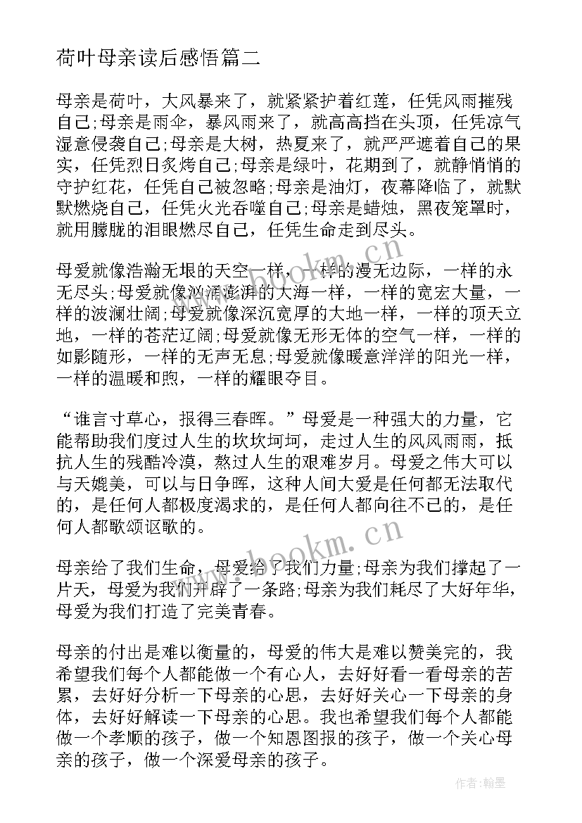 2023年荷叶母亲读后感悟 荷叶母亲的读后感(精选5篇)