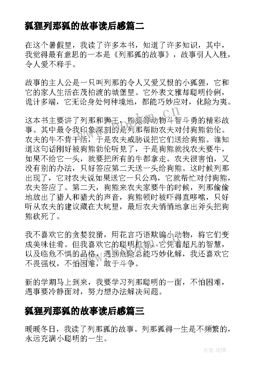 最新狐狸列那狐的故事读后感(优秀5篇)