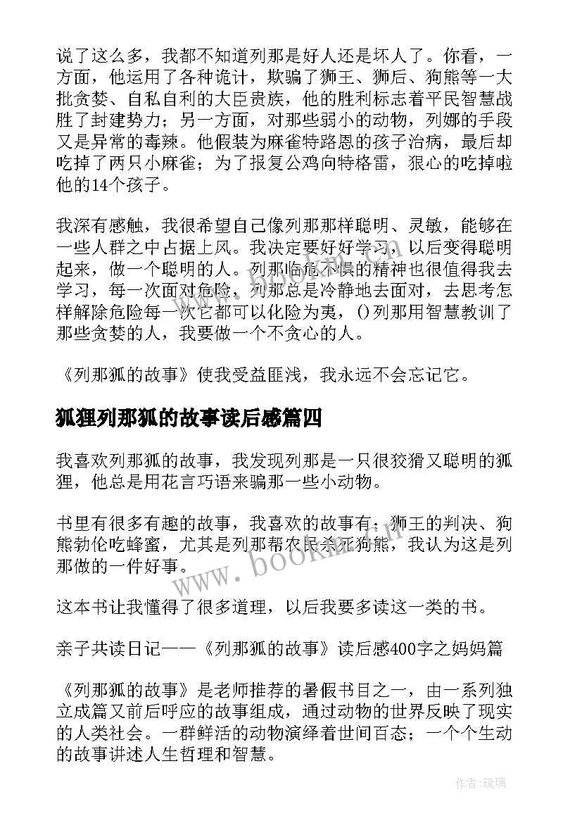 最新狐狸列那狐的故事读后感(优秀5篇)