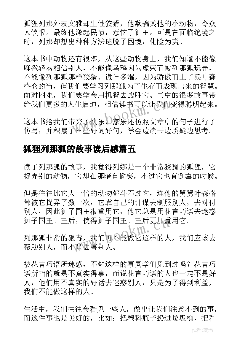 最新狐狸列那狐的故事读后感(优秀5篇)