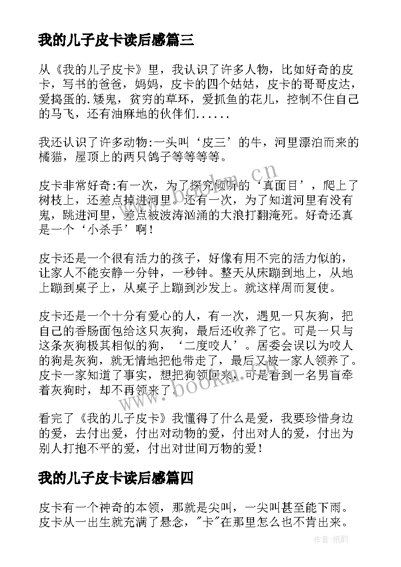 我的儿子皮卡读后感(优秀6篇)