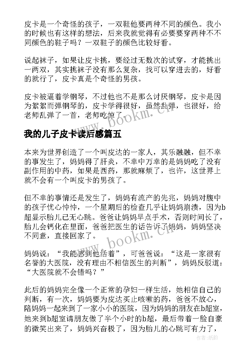 我的儿子皮卡读后感(优秀6篇)