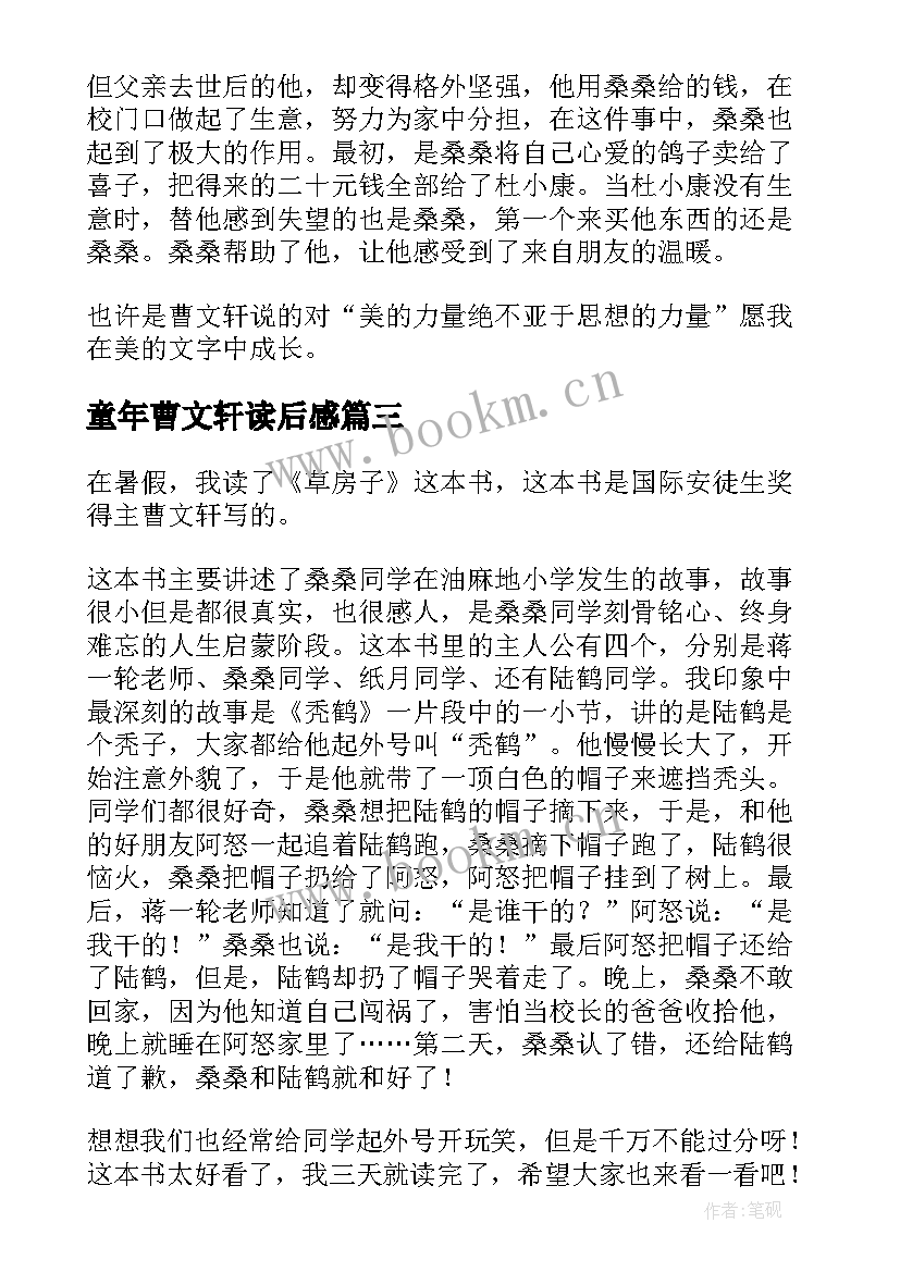 最新童年曹文轩读后感 曹文轩读后感(大全7篇)