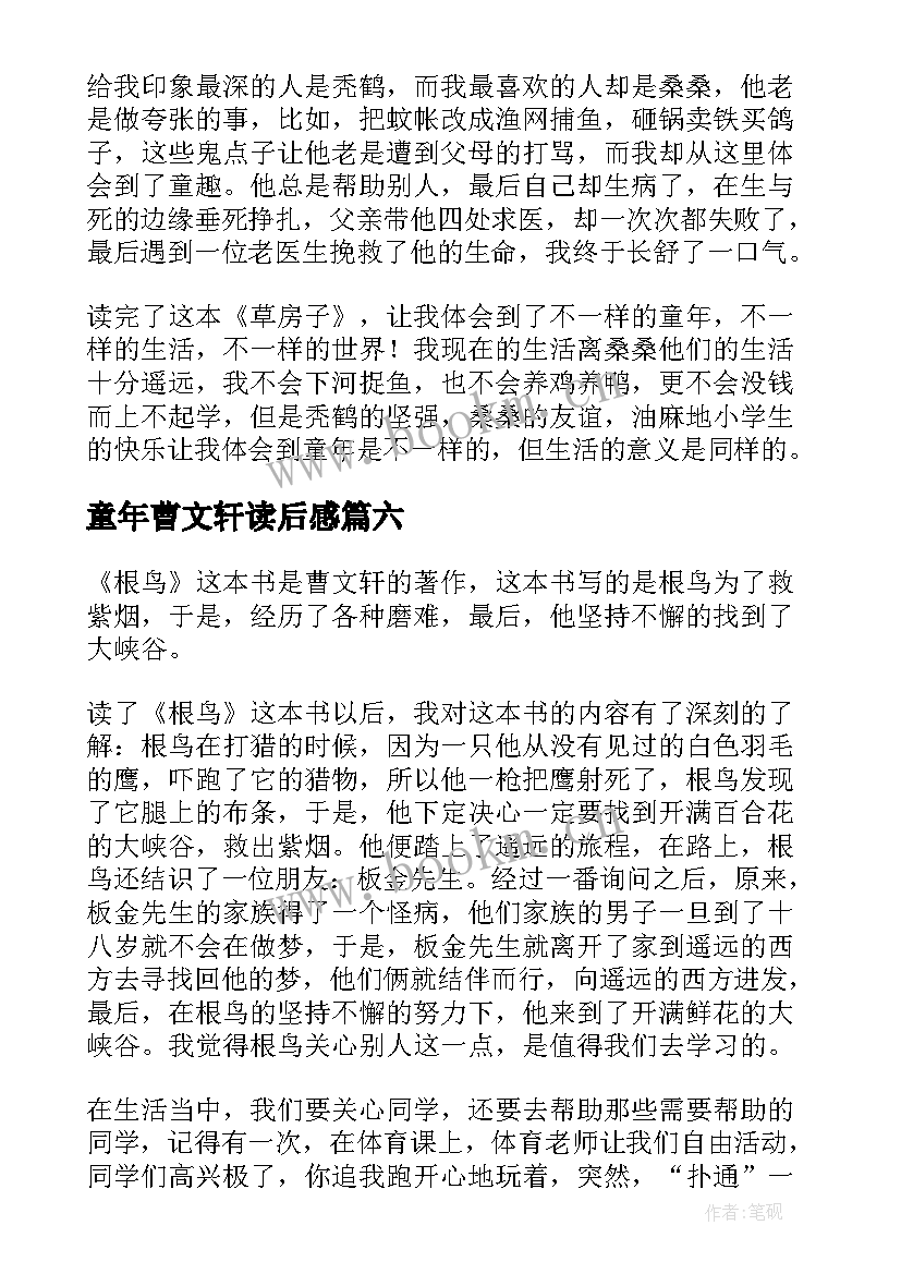 最新童年曹文轩读后感 曹文轩读后感(大全7篇)