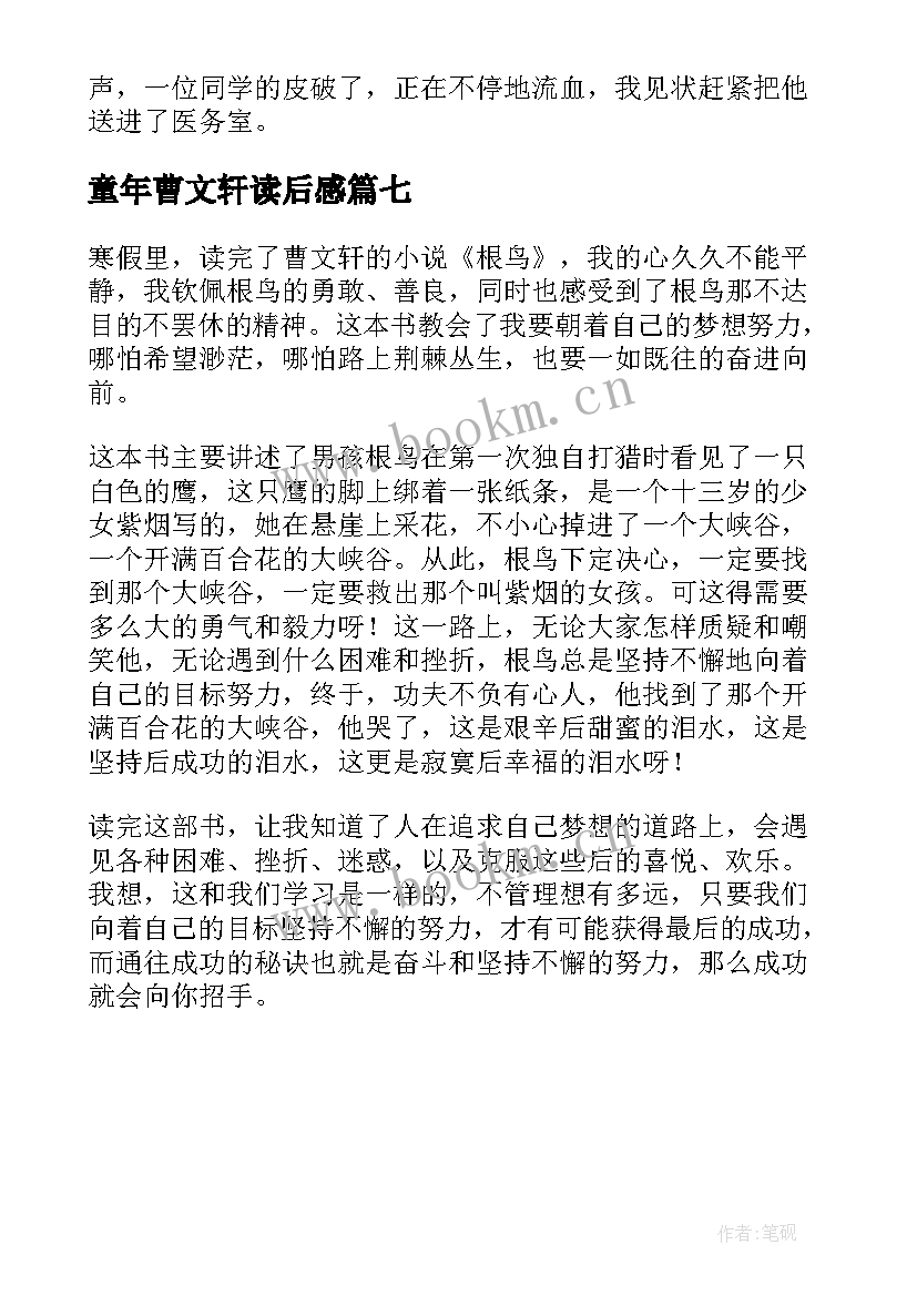 最新童年曹文轩读后感 曹文轩读后感(大全7篇)