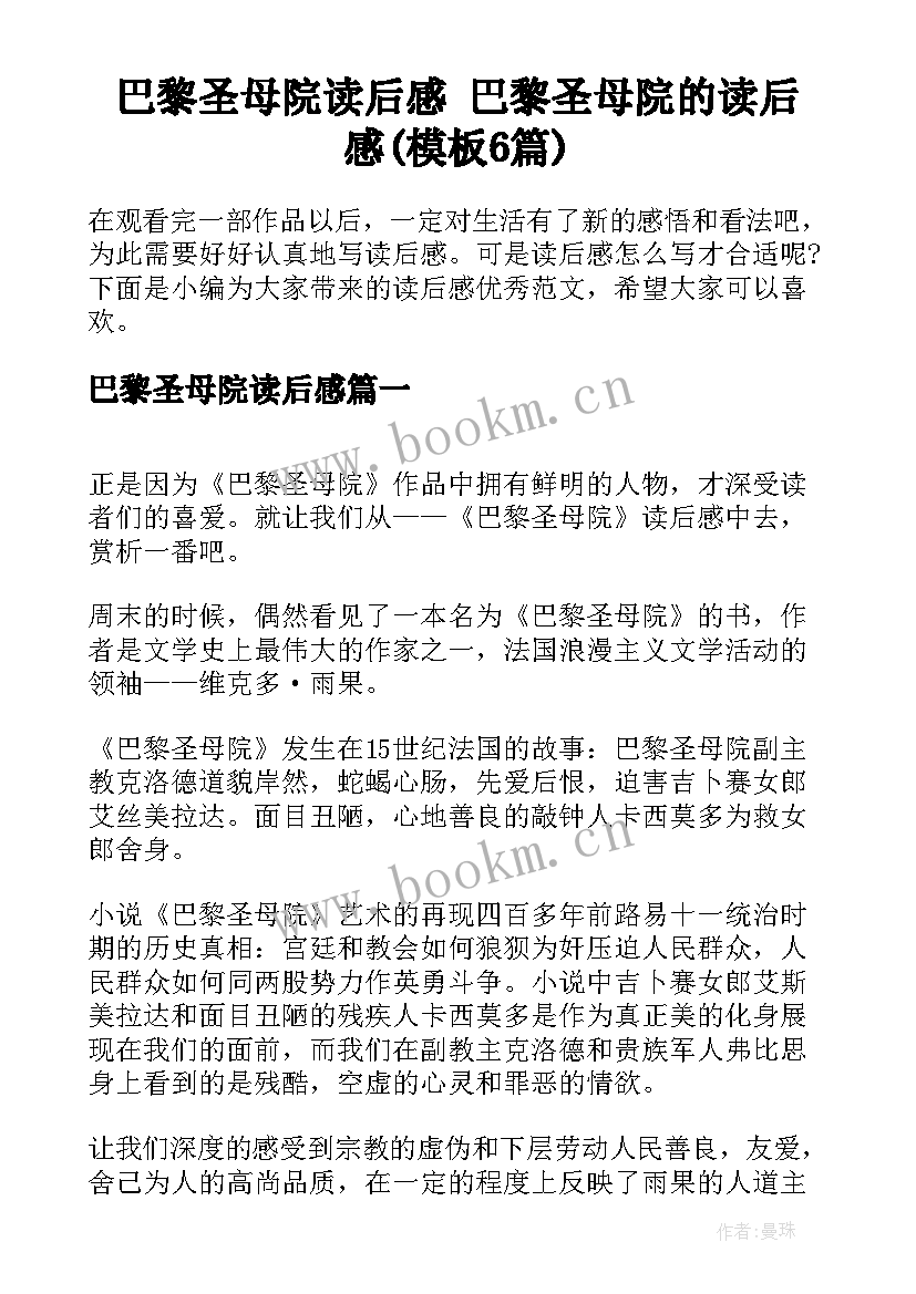 巴黎圣母院读后感 巴黎圣母院的读后感(模板6篇)