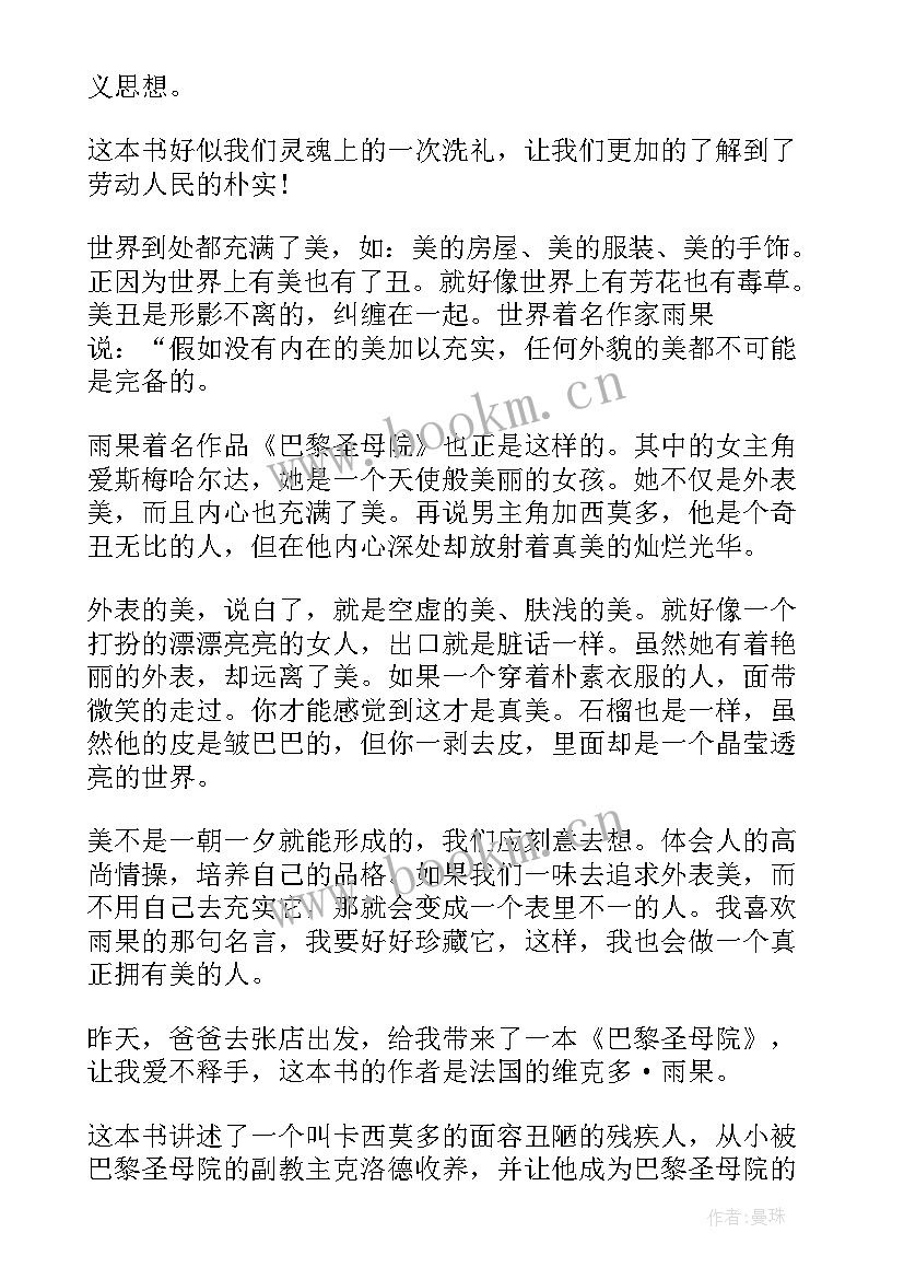 巴黎圣母院读后感 巴黎圣母院的读后感(模板6篇)