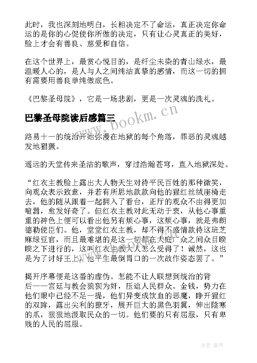 巴黎圣母院读后感 巴黎圣母院的读后感(模板6篇)