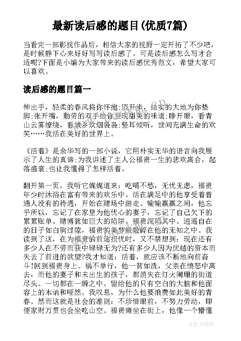 最新读后感的题目(优质7篇)