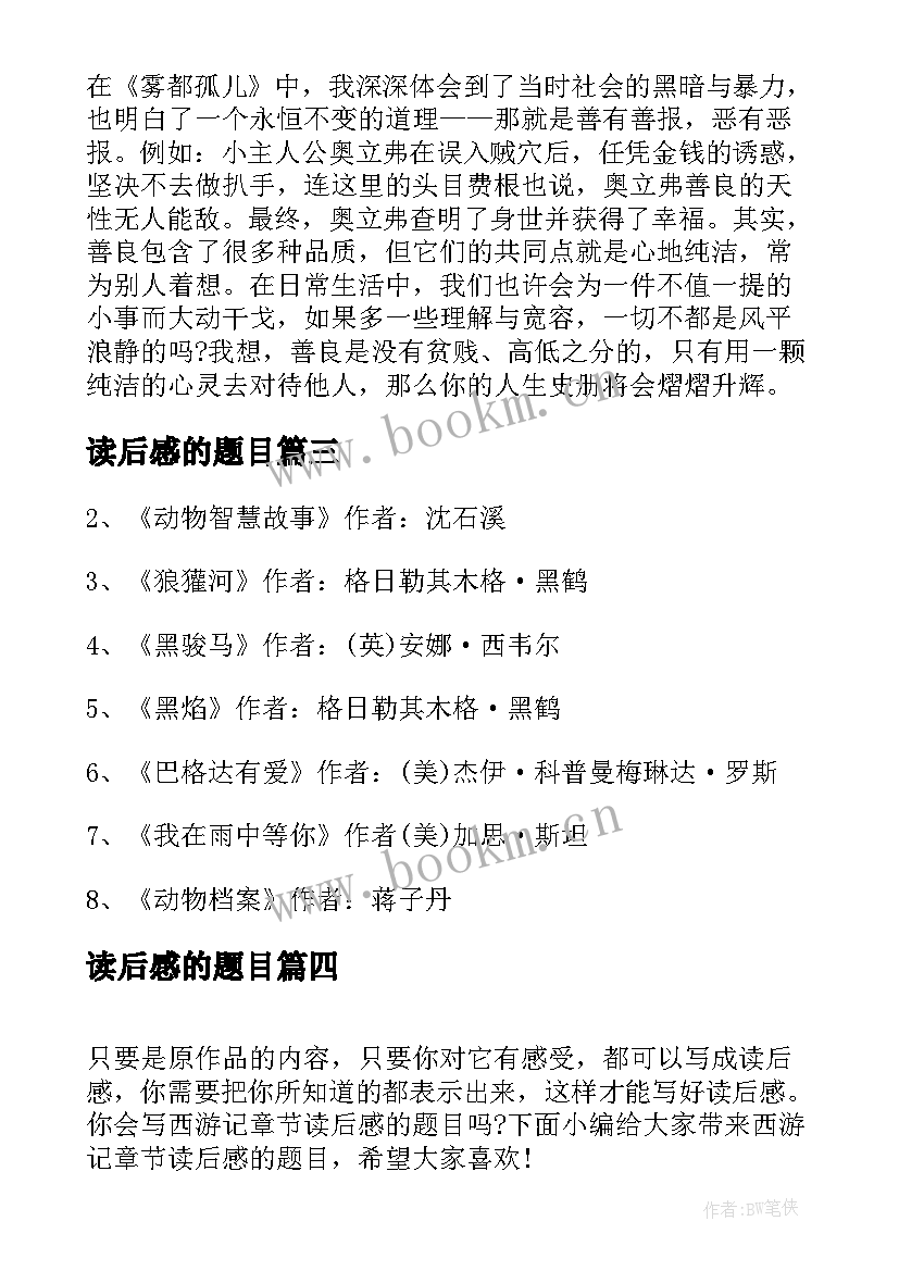 最新读后感的题目(优质7篇)