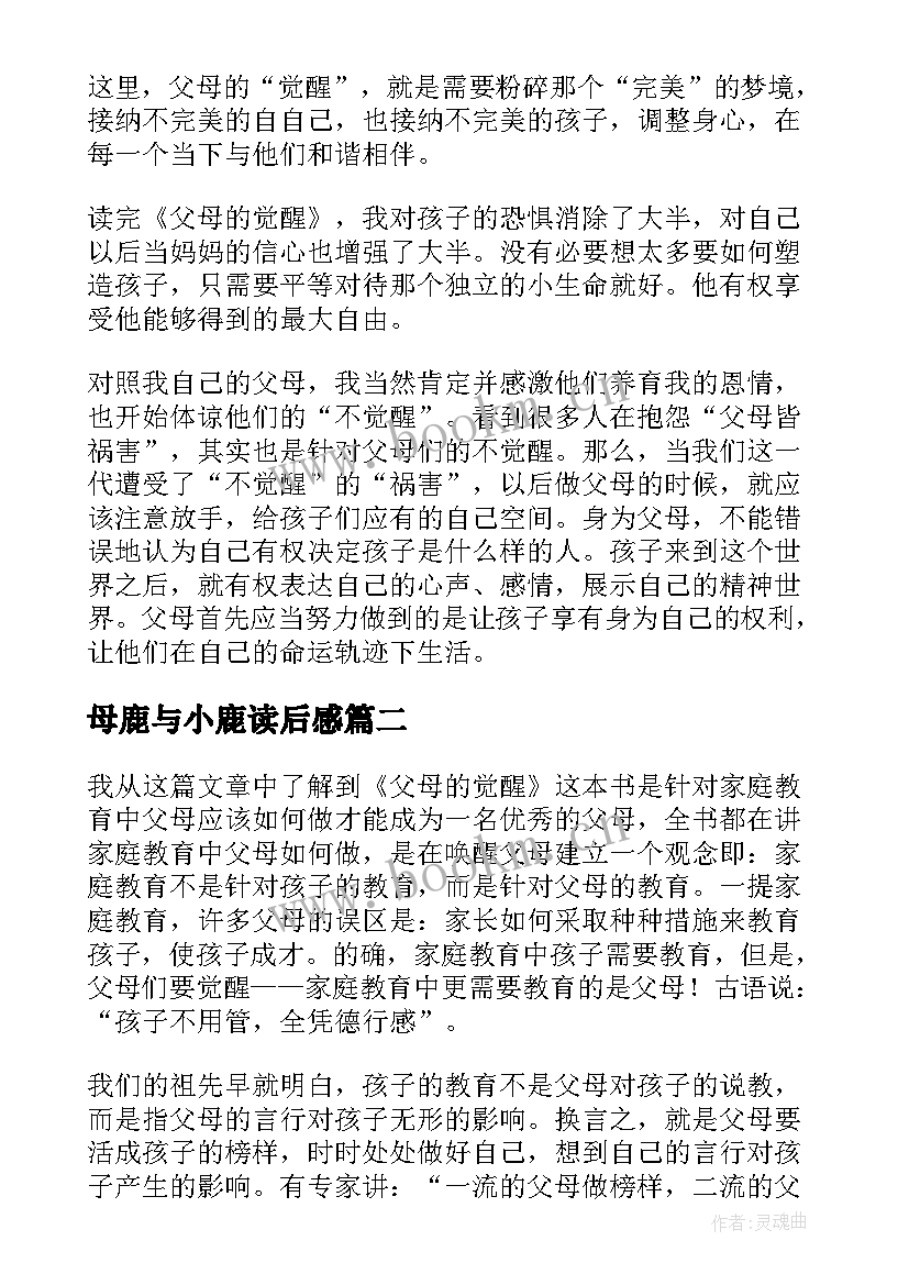 2023年母鹿与小鹿读后感(优质9篇)