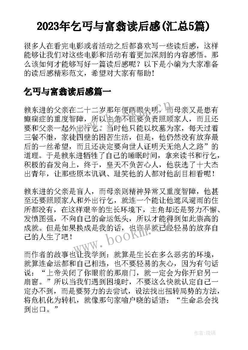 2023年乞丐与富翁读后感(汇总5篇)